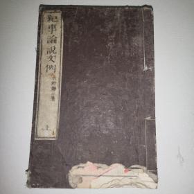 线装古籍《记事论说文例》上册，1883年出版