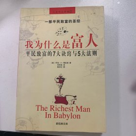 我为什么是富人：新经典文库