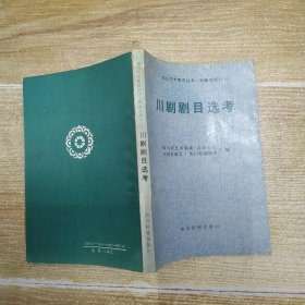 四川艺术集成丛书.戏曲志部分① 川剧剧目选考（8品小32开1989年1版1印1000册244页18万字）59359