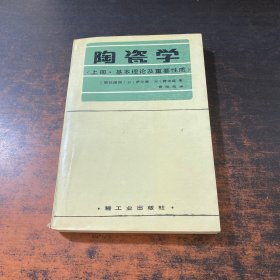 陶瓷學(xué).上冊:基本理論及重要性質(zhì)