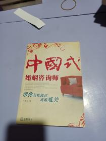 中國式婚姻咨詢師