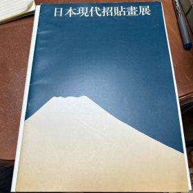 日本现代招贴画展