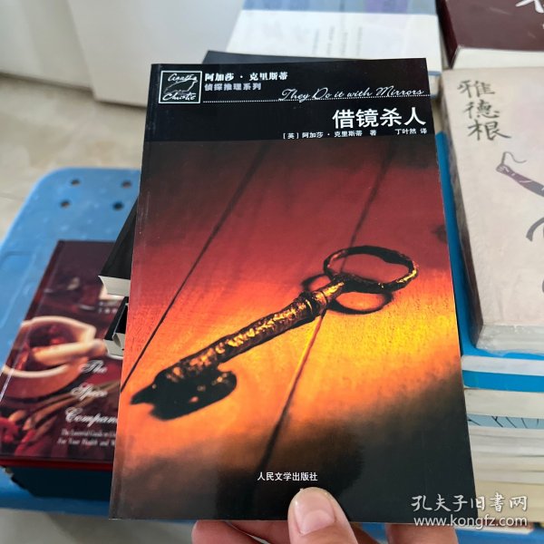 借镜杀人：马普尔小姐探案系列