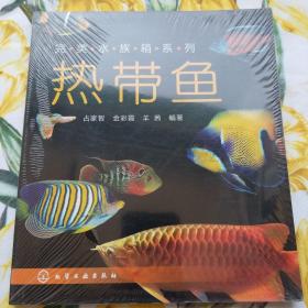 完美水族箱系列：热带鱼