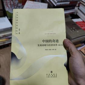 中国的奇迹：发展战略与经济改革：发展战略与经济改革(增订版)