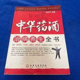 中華藥酒治病養(yǎng)生全書