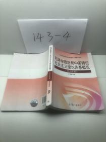 毛泽东思想和中国特色社会主义理论体系概论（2018版）