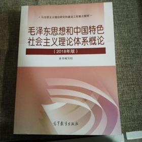 毛泽东思想和中国特色社会主义理论体系概论（2018版）