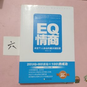 EQ情商：决定个人命运的最关键因素（全新修订版）