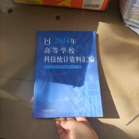 2014年高等学校科技统计资料汇编