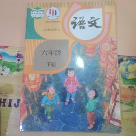 义务教育教科书 语文 六年级 下册
