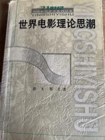 世界电影理论思潮：21世纪中国影视艺术系列丛书