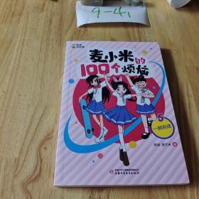 凯叔讲故事 麦小米的100个烦恼 一酷到底