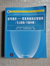 软考通关—信息系统项目管理师(考点精炼+专题冲刺)