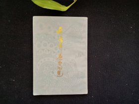 近三百年名家词选