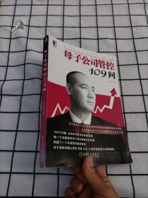 母子公司管控109问