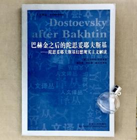 【吉林人民出版社·人文译丛】巴赫金之后的陀思妥耶夫斯基：陀思妥耶夫斯基幻想现实主义解读