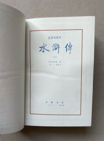 齐鲁书社版批评本明代四大奇书之金人瑞评订《水浒传》硬精装(上、下)