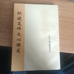 纪晓岚评文心雕龙