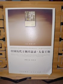 中国历代王朝兴衰录·大秦王朝（RL）—（历史类）（人民联盟文库）