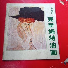 克里姆特油画