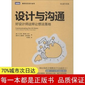 设计与沟通好设计师这样让想法落地(图灵出品)