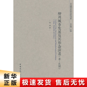 柳州城市发展及其形态演进（唐一民国）