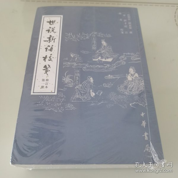 世说新语校笺