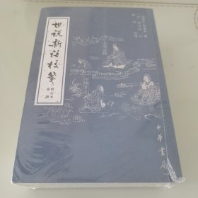 世说新语校笺