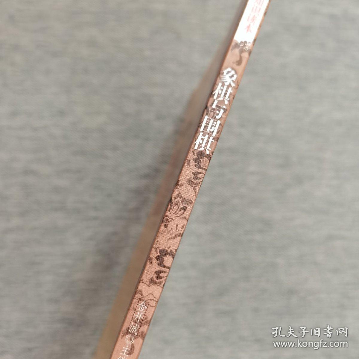 中国文化知识读本：象棋与围棋