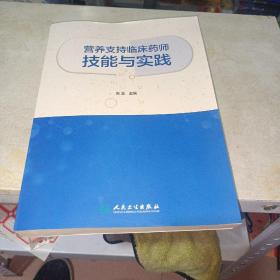 营养支持临床药师技能与实践