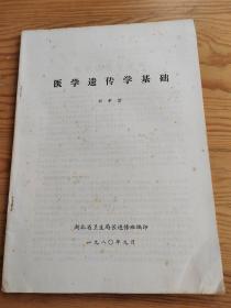 医学遗传学基础，刘希贤，编，2023年，9月28号上，