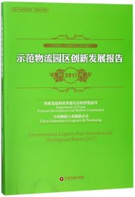 示范物流园区创新发展报告