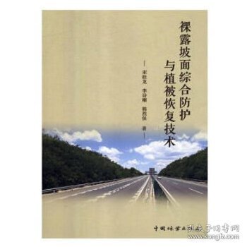 裸露坡面综合防护与植被恢复技术