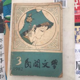 民间文学1982年3