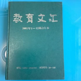 《教育文汇2002年1–12期合定本》精