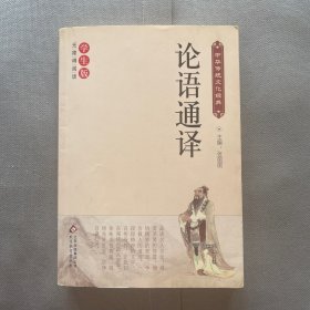 论语通译（新课标 无障碍阅读）/中华传统文化经典