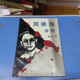 周佛海評傳