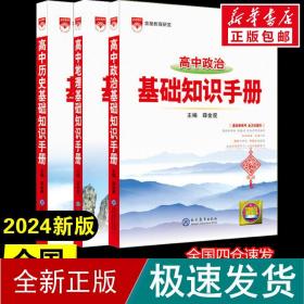 2021基础知识手册 高中地理