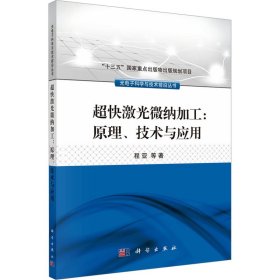 超快激光微纳加工：原理、技术与应用