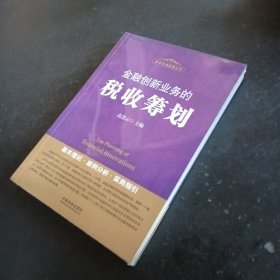 金融创新业务的税收筹划