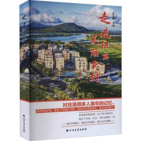 【全新正版包邮】 走进阳西美丽乡村 邵艳琳 编 北方文艺出版社 9787531751212