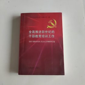 全面推进新世纪的干部教育培训工作:全国干部教育培训工作会议文件和材料汇编