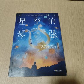 星空的琴弦：天文学史话（从大地的形状到宇宙的尺度，用讲故事的方式历数人类在天文上的重大发现）