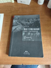 处在十字路口的选择：1956-1957年的中国