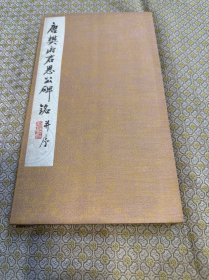 清代旧拓本《唐 樊府君思心碑铭并序》有题跋