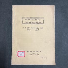 油印本 ：有机污染物在黄河泥沙上的吸附规律与环境容量研究