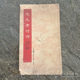 毛主席诗词隶书小字帖
