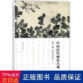 中国历代画论大观·第8编：清代画论（三）