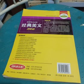 华研外语·英语专业四级经典美文200篇：10大原版素材，覆盖专四词汇